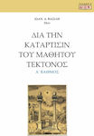 Δια την Κατάρτισίν του Μαθητού Τέκτονος