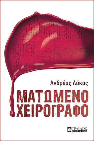 Ματωμένο Χειρόγραφο Ματωμένο Χειρόγραφο