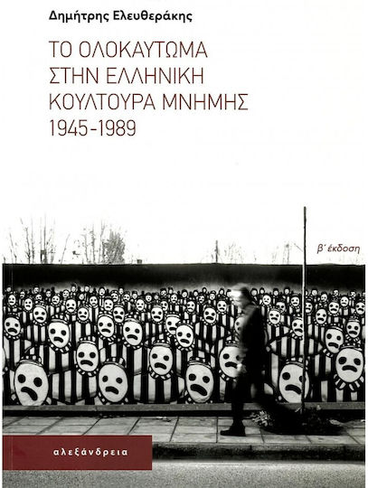 Το Ολοκαύτωμα στην Ελληνική Κουλτούρα Μνήμης 1945-1989