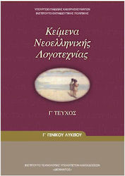 Κείμενα Νεοελληνικής Λογοτεχνίας Γ΄ Γενικού Λυκ...