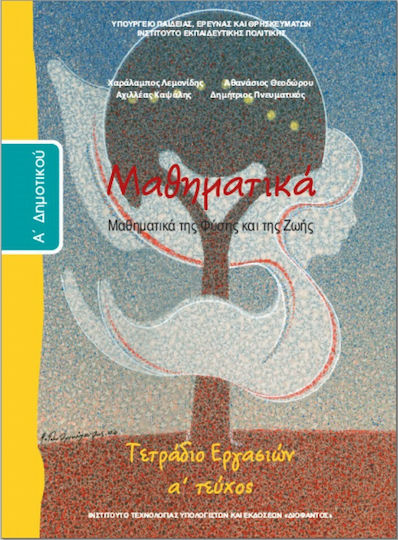 Μαθηματικά Α΄Δημοτικού Tετράδιο Εργασιών, Издание A Униформено