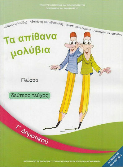 Γλώσσα Γ΄ Δημοτικού: Τα Απίθανα Μολύβια - Βιβλίο Μαθητή Β' Τεύχος Ντυμένο