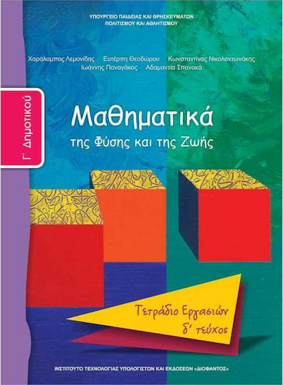 Μαθηματικά Γ΄Δημοτικού Δ' Τεύχος, Της φύσης και της ζωής: Τετράδιο εργασιών Ντυμένο