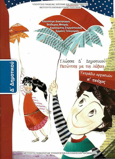 Γλώσσα Δ΄ Δημοτικού Α' Τεύχος, Flying with words: Workbook