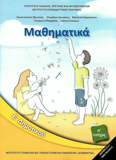 Μαθηματικά Ε΄ Δημοτικού - Βιβλίο Μαθητή Α' Τεύχος Ντυμένο