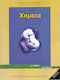 Χημεία Β΄ Λυκείου, General Education