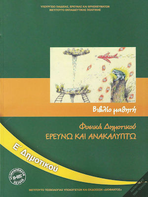 Φυσικά Ε΄ Δημοτικού - Βιβλίο Μαθητή, Ερευνώ και Ανακαλύπτω