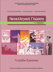 Νεοελληνική Γλώσσα Α΄ Γυμνασίου, Arbeitsbuch Schulbücher