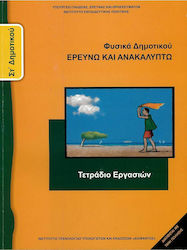 Φυσικά ΣΤ΄ Δημοτικού: Ερευνώ και Ανακαλύπτω, Arbeitsbuch Schulbücher