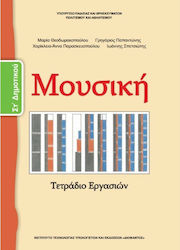 Μουσική ΣΤ΄ Δημοτικού, Работна тетрадка Униформено
