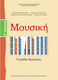 Μουσική ΣΤ΄ Δημοτικού, Workbook