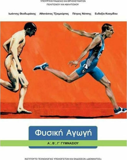 Φυσική Αγωγή Α΄, Β΄, Γ΄ Γυμνασίου Ντυμένο