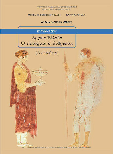 Αρχαία Ελληνικά Β΄ Γυμνασίου: Αρχαία Ελλάδα, Ο Τόπος Και Οι Άνθρωποι, Ανθολόγιο Ντυμένο