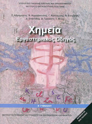 Χημεία Β' Γυμνασίου Εργαστηριακός Οδηγός Унифор...