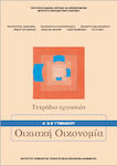 Οικιακή Οικονομία Α' Β΄ Γυμνασίου Τετράδιο Εργασιών