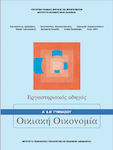 Οικιακή Οικονομία Α' Β΄ Γυμνασίου Εργαστηριακός Οδηγός