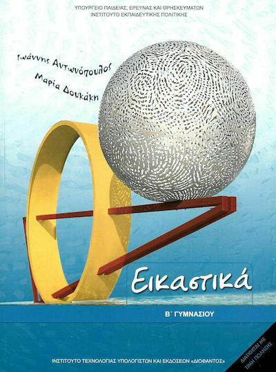 Εικαστικά Β΄ Γυμνασίου Ντυμένο