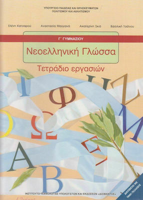 Νεοελληνική Γλώσσα Γ΄ Γυμνασίου Τετράδιο Εργασιών Ντυμένο