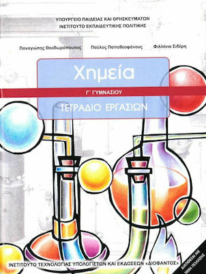 Χημεία Γ΄ Γυμνασίου, Arbeitsbuch Schulbücher