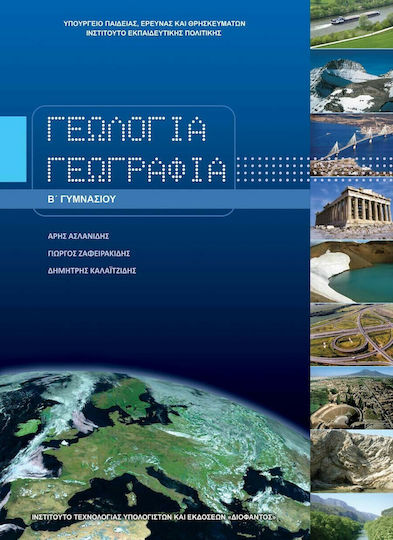 Γεωλογία-Γεωγραφία Β΄ Γυμνασίου Ντυμένο