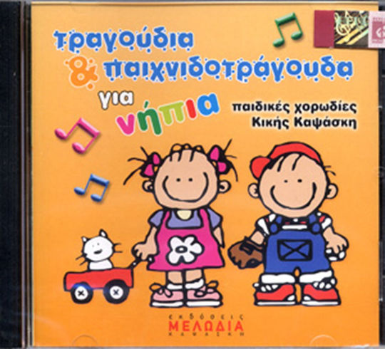 Nakas Audio Cd / Αγγελική Καψάσκη - Τραγούδια & Παιχνιδοτράγουδα Για Νήπια Sheet Music + CD