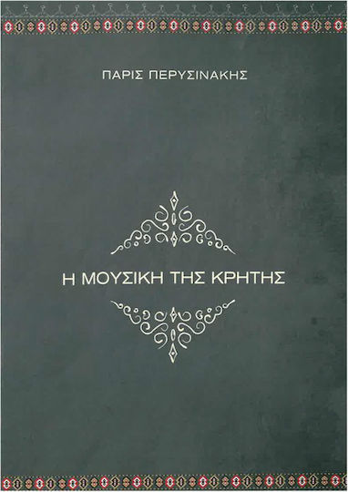 Nakas Π. Περυσινάκης - H Mουσική Της Κρήτης