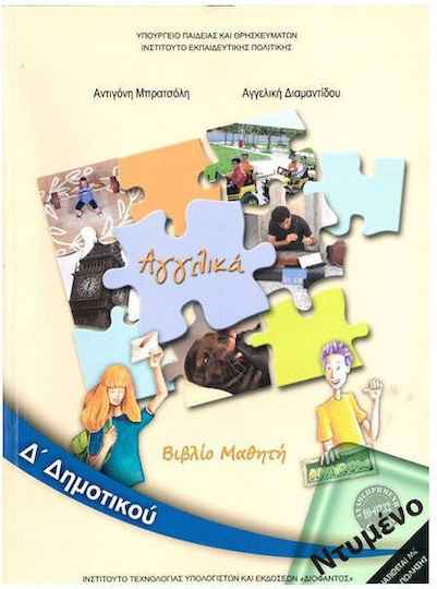 Αγγλικά Δ΄ Δημοτικού Schulbücher
