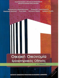 Οικιακή Οικονομία Α' Γυμνασίου: Εργαστηριακός Οδηγός