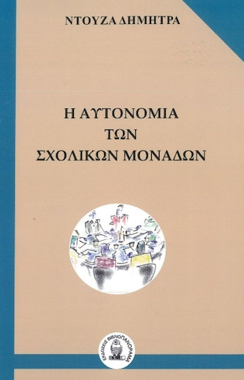 Η Αυτονομία των Σχολικών Μονάδων