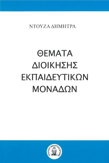 Θέματα Διοίκησης Εκπαιδευτικών Μονάδων