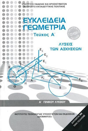 Ευκλείδεια Γεωμετρία Α΄ Γενικού Λυκείου: Λύσεις Των Ασκήσεων Ντυμένο
