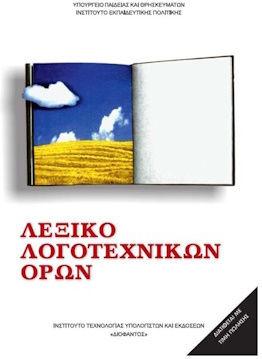 Λεξικό Λογοτεχνικών Όρων, Α΄, Β΄, Γ΄ γυμνασίου Ντυμένο