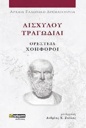 Αισχύλου Τραγωδίαι , Орестия-Хоефори