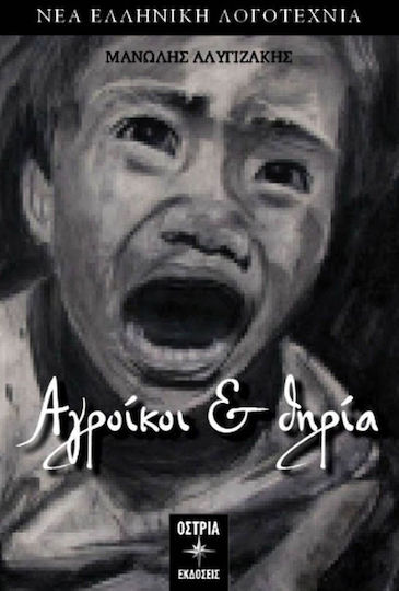 Αγροίκοι και Θηρία
