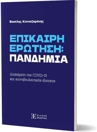 Επίκαιρη Ερώτηση: Πανδημία, Management of Covid-19 and Parliamentary Control