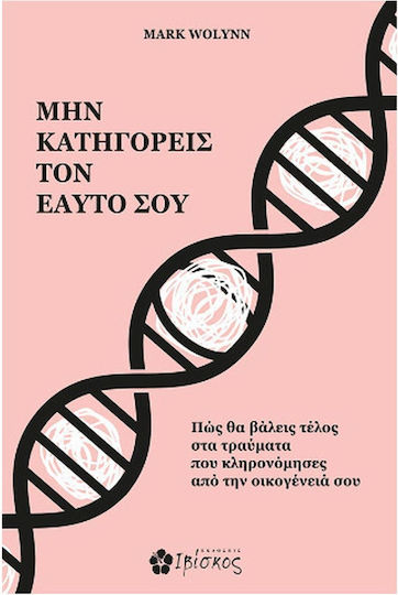 Μην Κατηγορείς Τον Εαυτό Σου, Как да Сложите Край на Травмите, Които сте Наследили от Семейството си