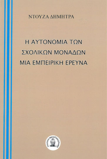 Η Αυτονομία των Σχολικών Μονάδων. Μία Εμπειρική Έρευνα
