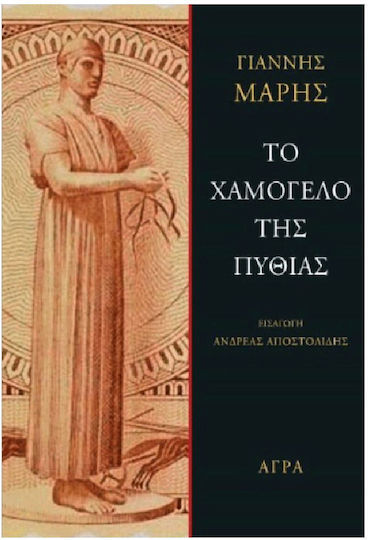 Το Χαμόγελο της Πυθίας Το Χαμόγελο της Πυθίας