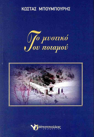 Το Μυστικό του Ποταμού
