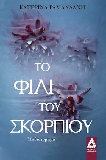 Το Φιλί του Σκορπιού