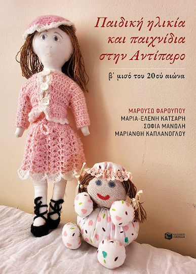 Παιδική Ηλικία και Παιχνίδια στην Αντίπαρο Παιδική Ηλικία και Παιχνίδια στην Αντίπαρο