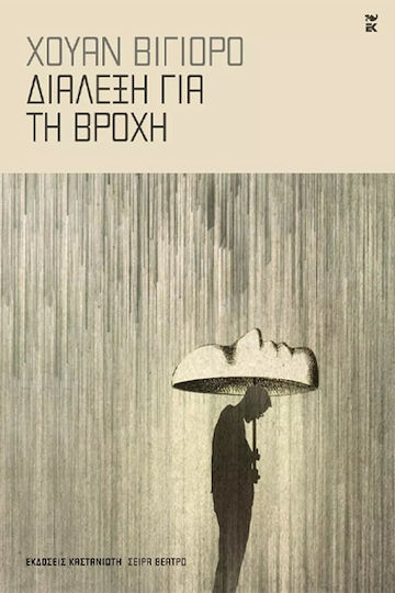 Διάλεξη για τη Βροχή