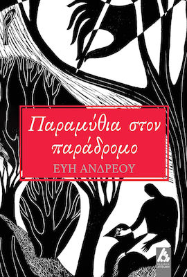 Παραμύθια στον Παράδρομο