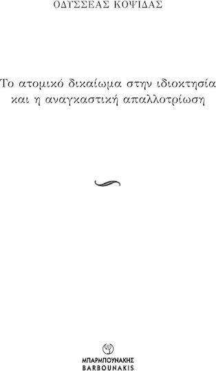 Το Ατομικό Δικαίωμα στην Ιδιοκτησία και η Αναγκαστική Απαλλοτρίωση