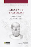 Αισχύλου Τραγωδίαι , Aeschylus' Tragedies