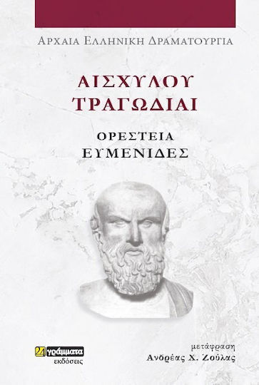 Αισχύλου Τραγωδίαι , Aeschylus' Tragedies