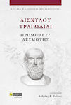 Αισχύλου Τραγωδίαι, Aeschylus' Tragedies