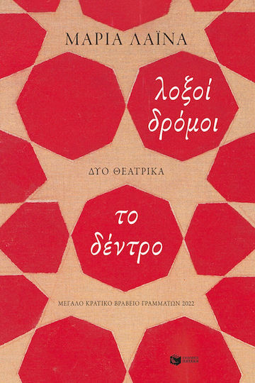 Λοξοί Δρόμοι / Το Δέντρο