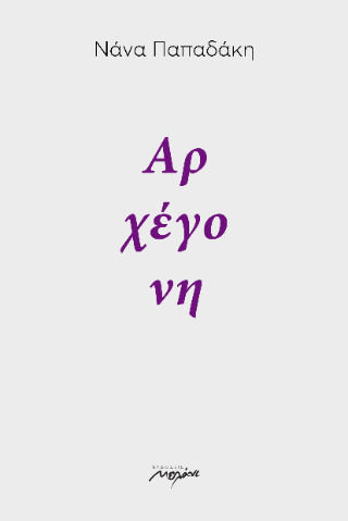 Αρχέγονη Αρχέγονη