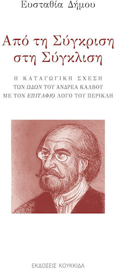 Από τη Σύγκριση στη Σύγκλιση Από τη Σύγκριση στη Σύγκλιση